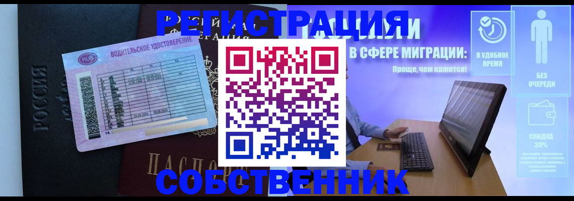временная регистрация собственник в Домодедово